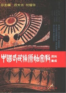 中国各民族原始宗教资料集成（傣族 哈尼族 景颇族 孟高棉语族群体 普米族 珞巴族 阿昌族）-滇史网