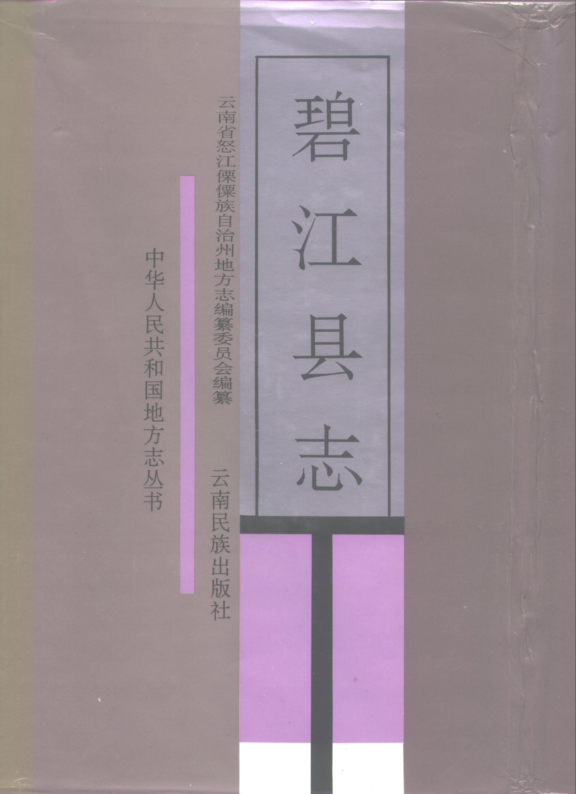 碧江县志-滇史网