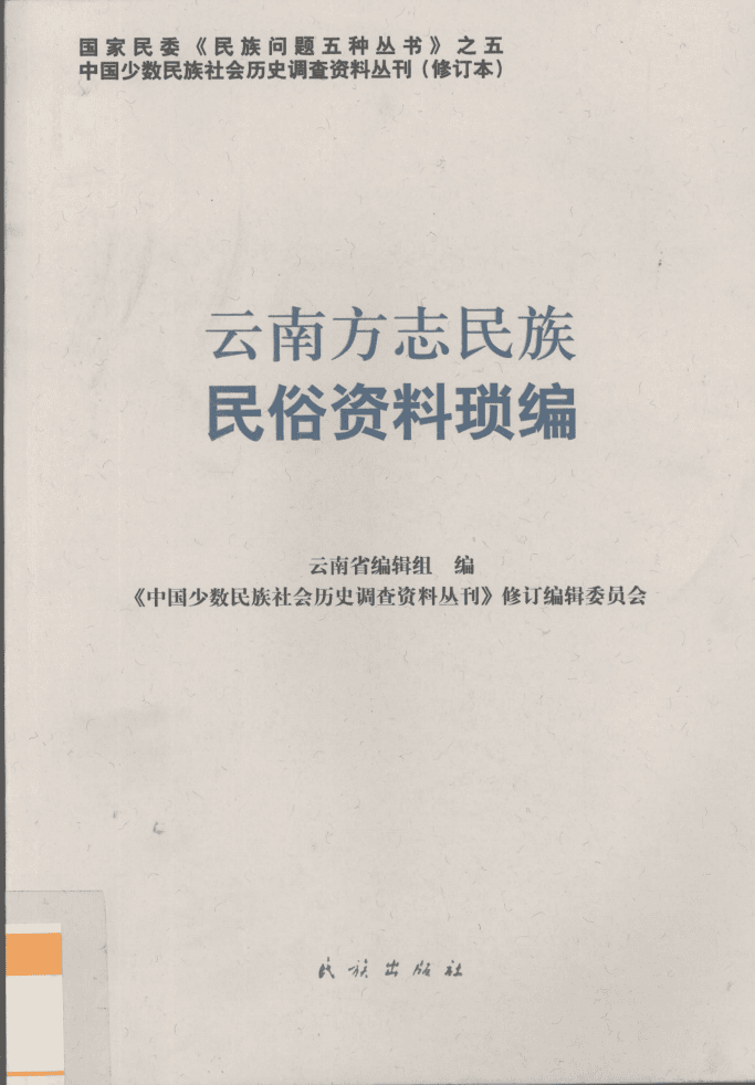 云南方志民族民俗资料琐编-滇史网