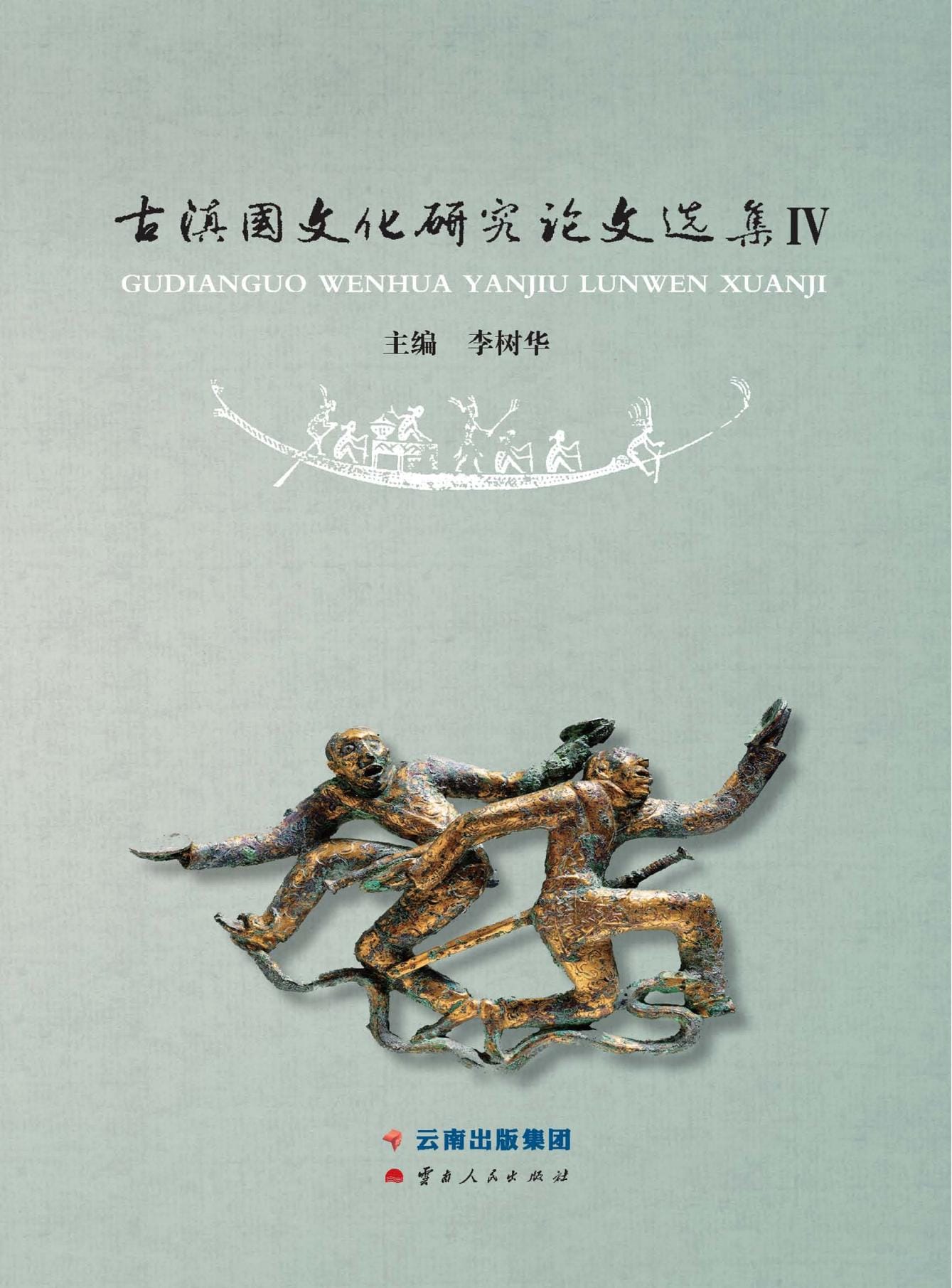 李树华主编：《古滇国文化研究论文选集 4 》-滇史网