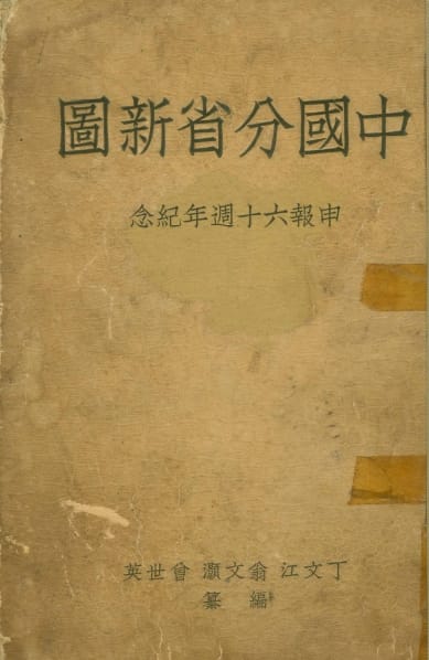 1939年申报《中国分省新图》第四版-滇史网