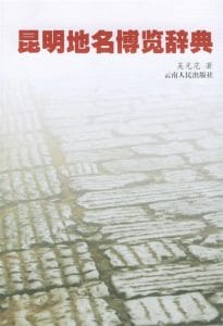 吴光范著：《昆明地名博览辞典》-滇史网