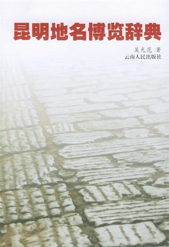 吴光范著:《昆明地名博览辞典》-滇史网