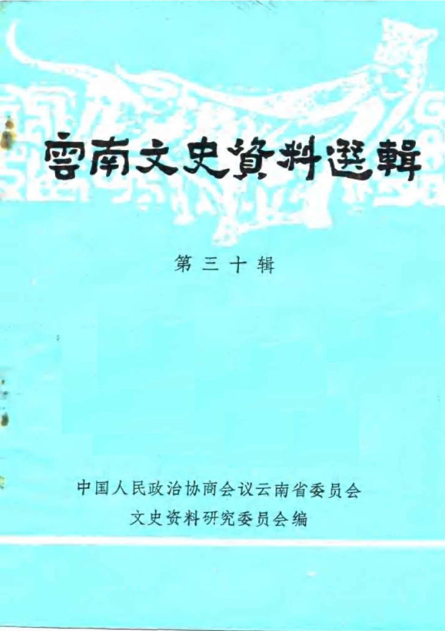 云南文史资料选辑（第三十辑）-滇史网