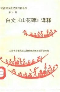 云南省少数民族古籍译丛（第3辑）白文《山花碑》译释-滇史网