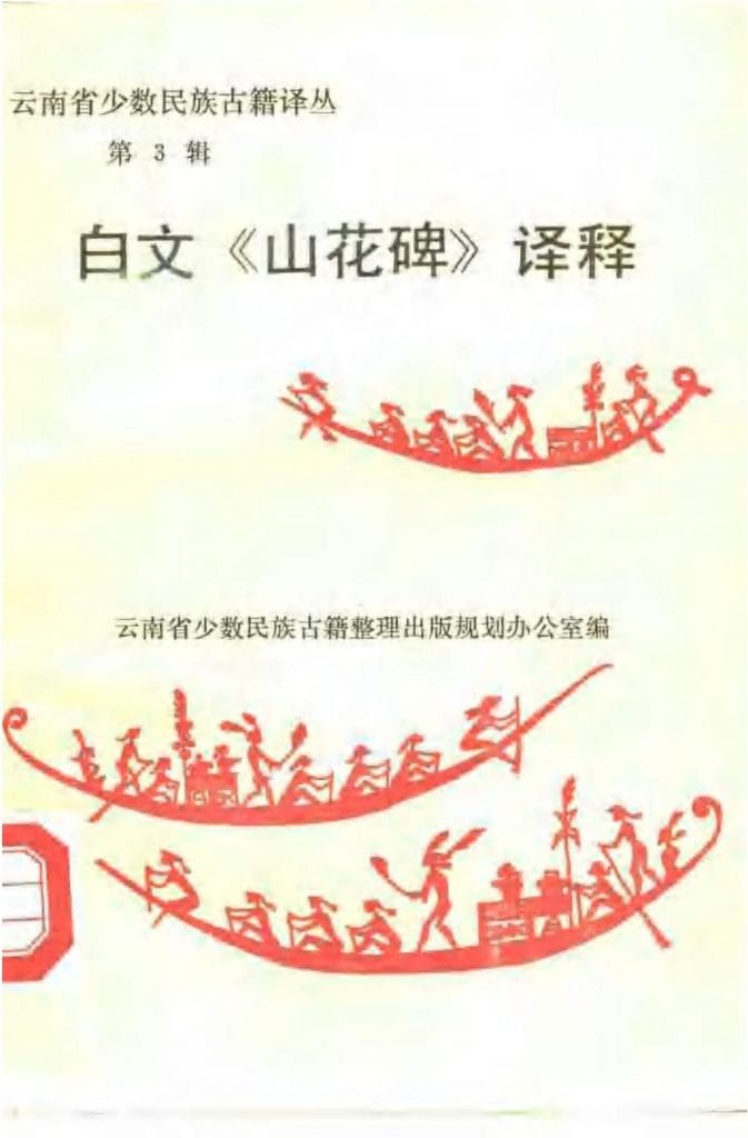 云南省少数民族古籍译丛(第3辑)白文《山花碑》译释-滇史网