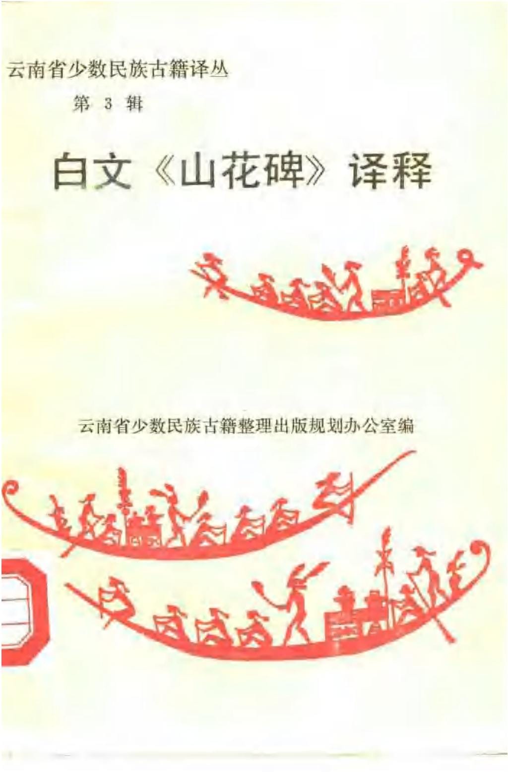 云南省少数民族古籍译丛（第3辑）白文《山花碑》译释-滇史网