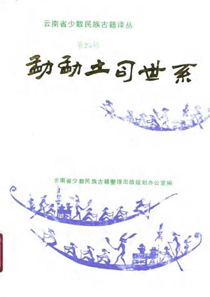云南省少数民族古籍译丛(第25辑)勐勐土司世系-滇史网