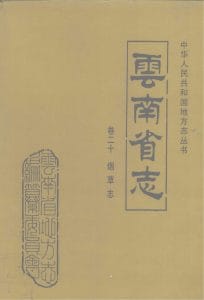 云南省志·卷20·烟草志-滇史网