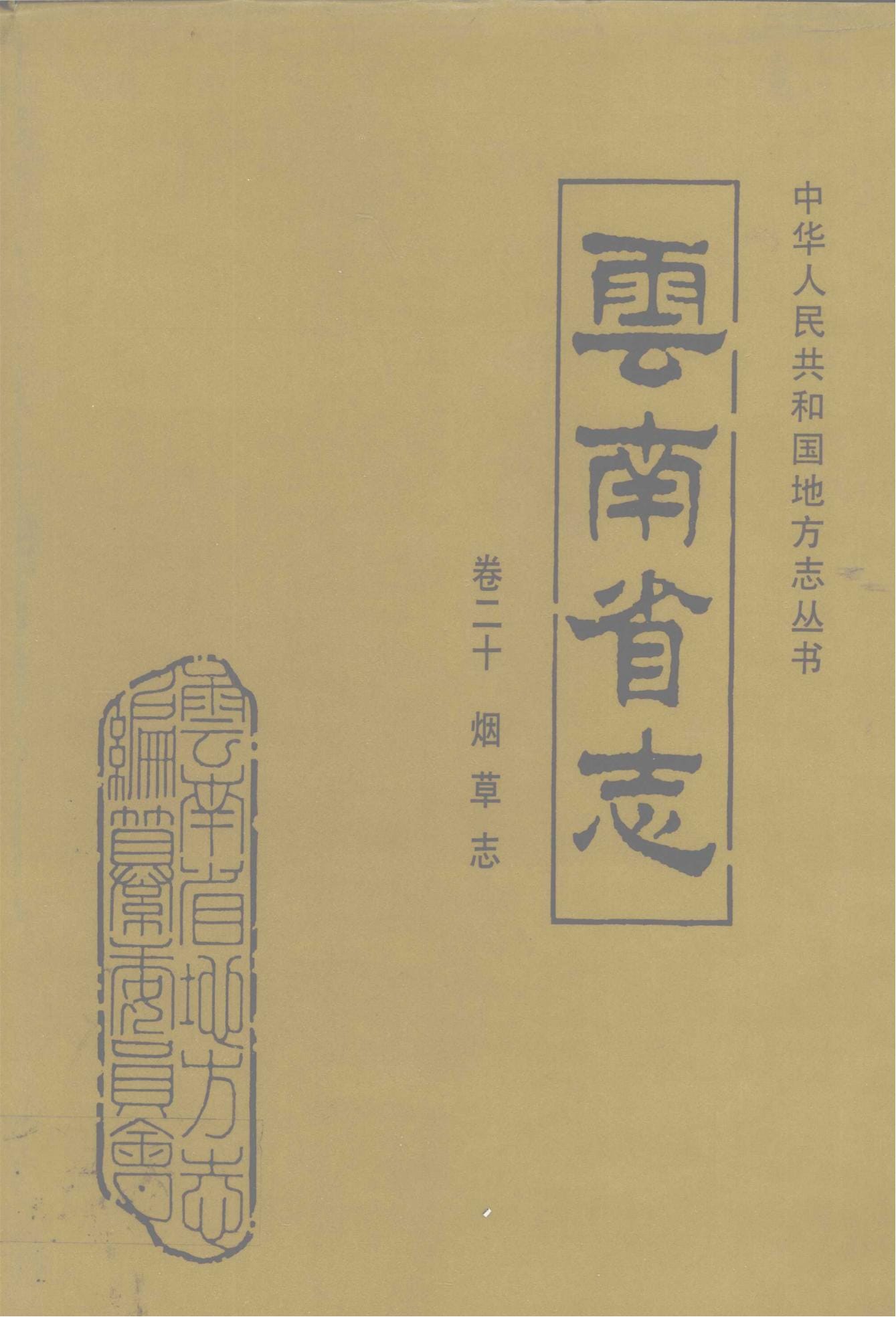 云南省志·卷20·烟草志-滇史网