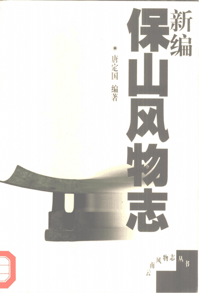 新编保山风物志-滇史网