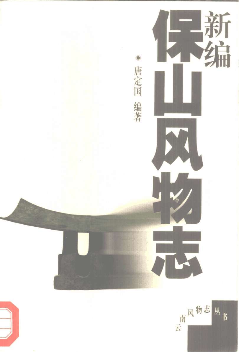 新编保山风物志-滇史网