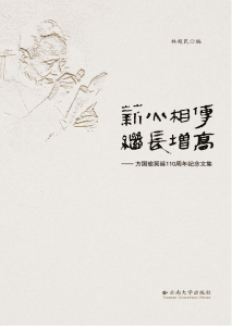 林超民编：《薪火相传 继长增高——方国瑜冥诞110周年纪念文集》-滇史网