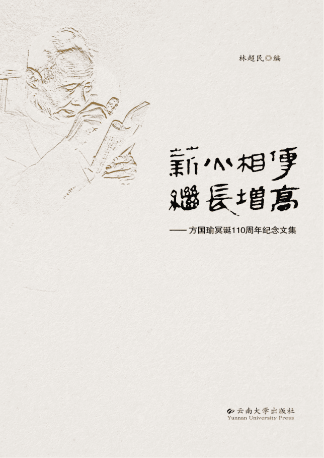 林超民编:《薪火相传 继长增高——方国瑜冥诞110周年纪念文集》-滇史网