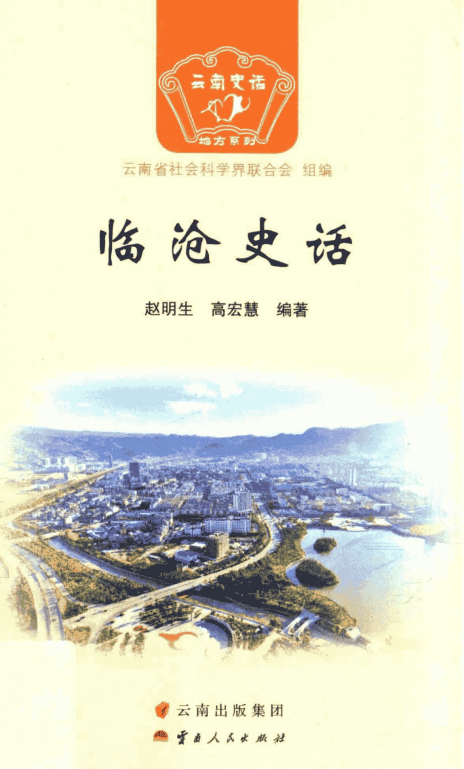 赵明生,高宏慧编著:《临沧史话》-滇史网