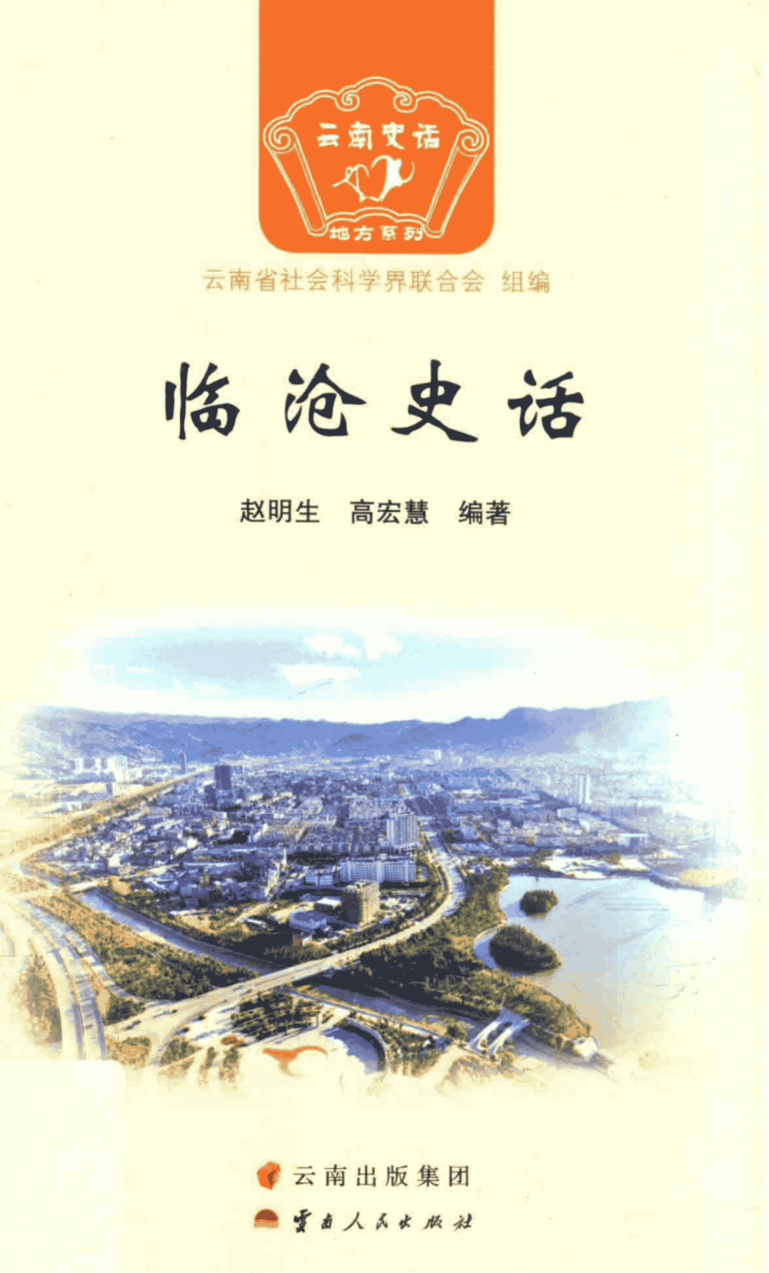 赵明生,高宏慧编著:《临沧史话》-滇史网