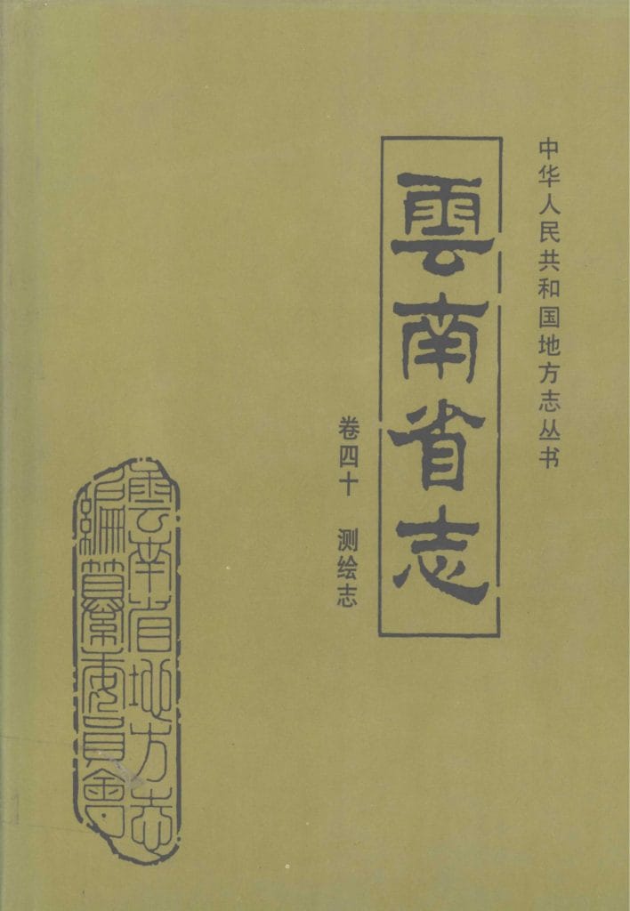 云南省志·卷40·测绘志-滇史网