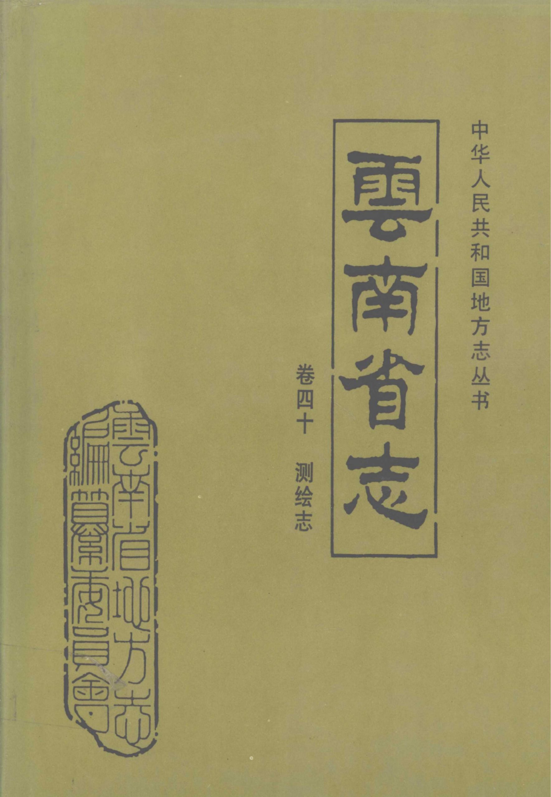 云南省志·卷40·测绘志-滇史网