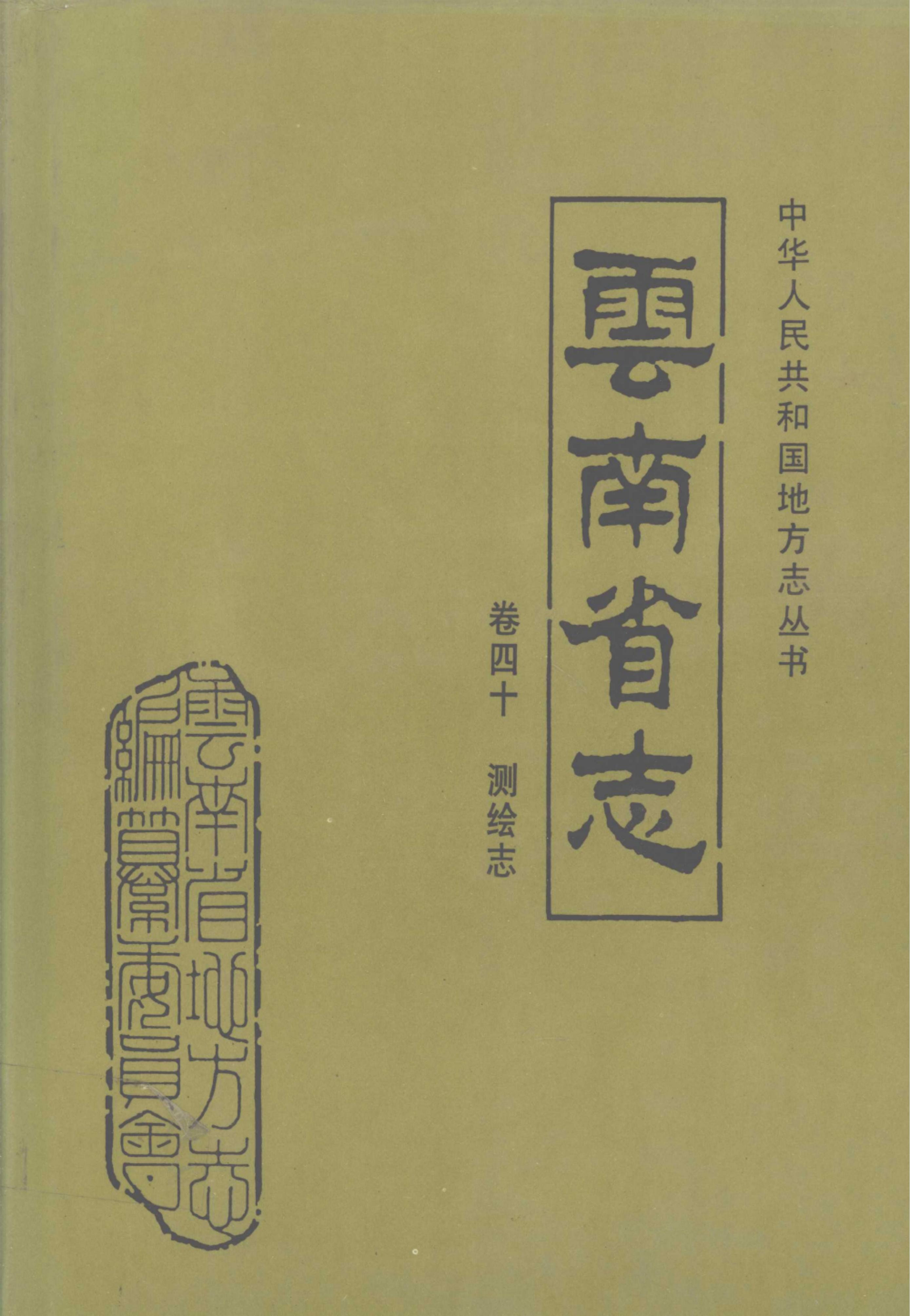 云南省志·卷40·测绘志-滇史网