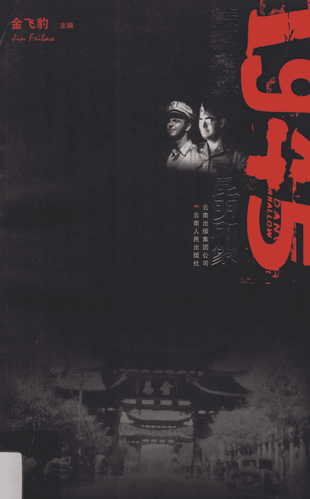 金飞豹主编：《1945美国老兵昆明印象》-滇史网