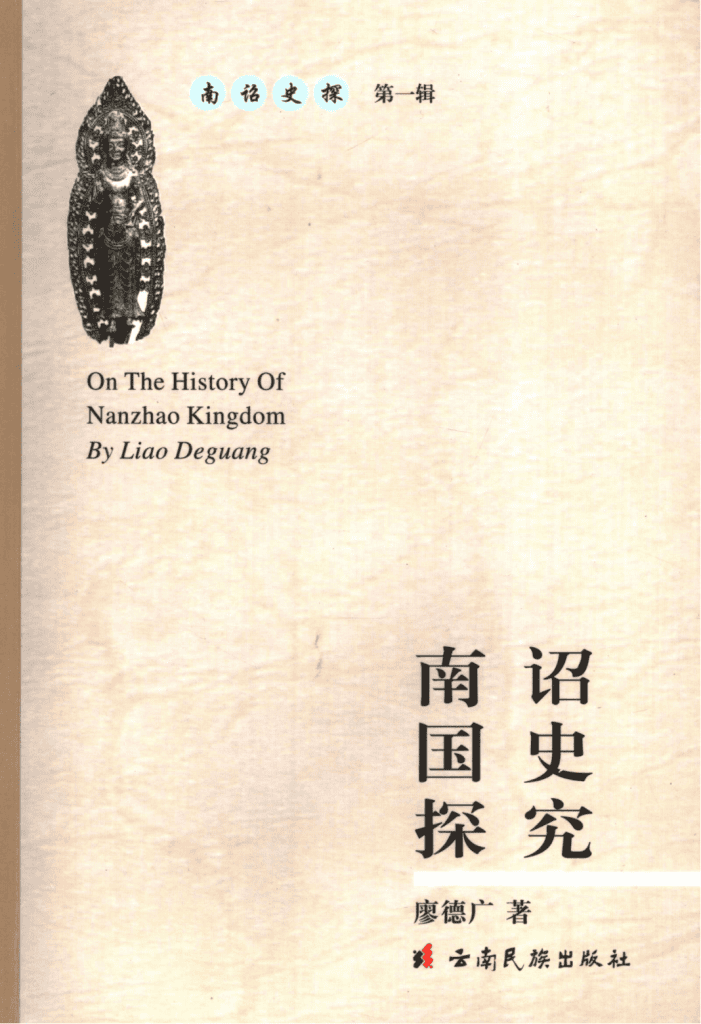 廖德广著:《南诏国史探究》-滇史网