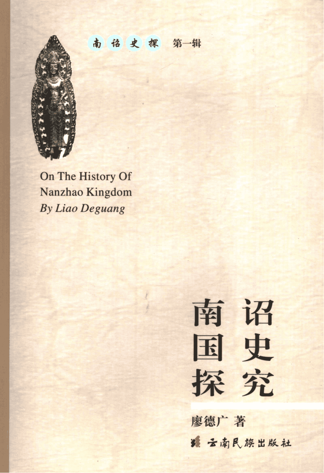 廖德广著：《南诏国史探究》-滇史网