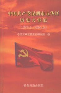 中国共产党昆明五华区历史大事记(1997-2006)-滇史网