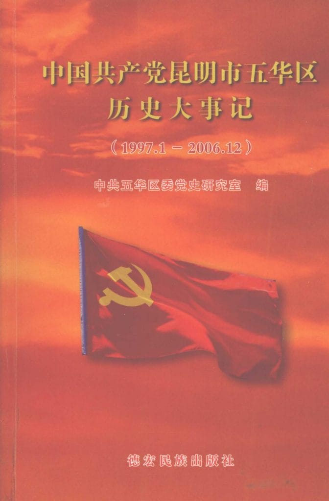 中国共产党昆明五华区历史大事记（1997-2006）-滇史网