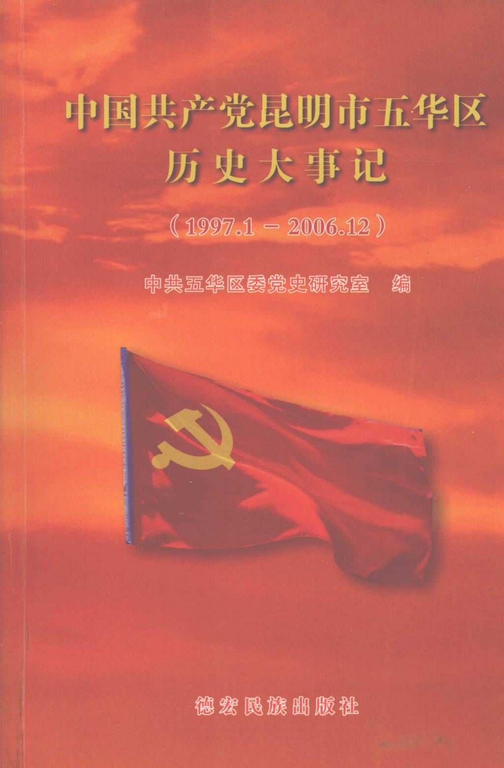中国共产党昆明五华区历史大事记（1997-2006）-滇史网