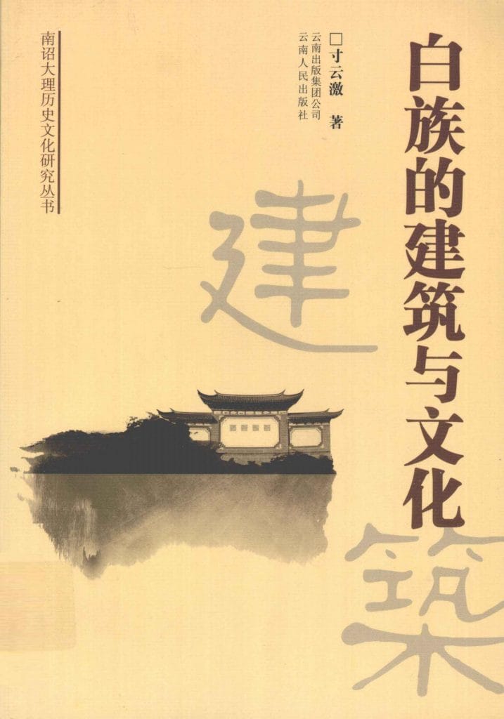 寸云激编：《白族的建筑与文化》-滇史网