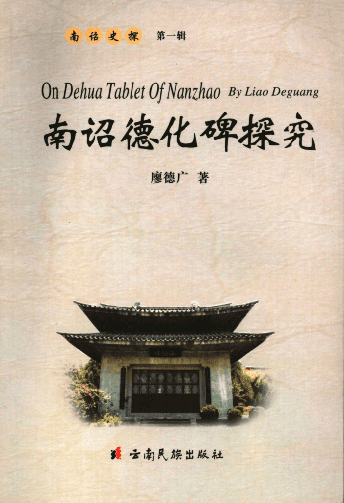 廖德广著:《南诏德化碑探究》-滇史网