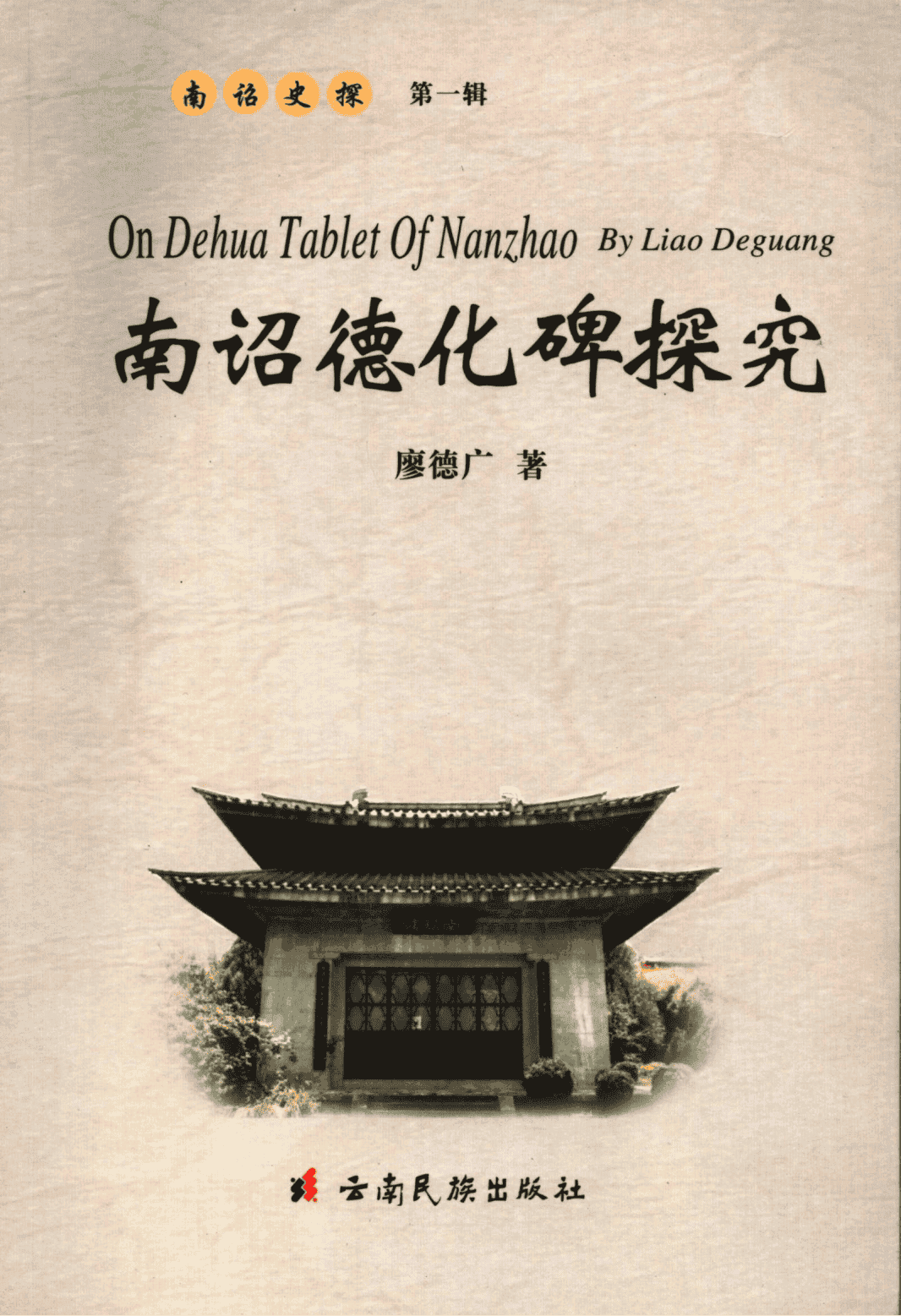 廖德广著：《南诏德化碑探究》-滇史网