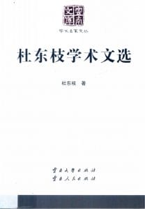 《杜东枝学术文选》（云南文库）-滇史网