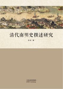 吴航著：《清代南明史撰述研究》-滇史网
