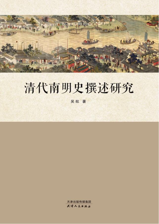 吴航著:《清代南明史撰述研究》-滇史网