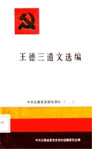 中共云南党史研究资料·第二辑·王德三遗文选编-滇史网
