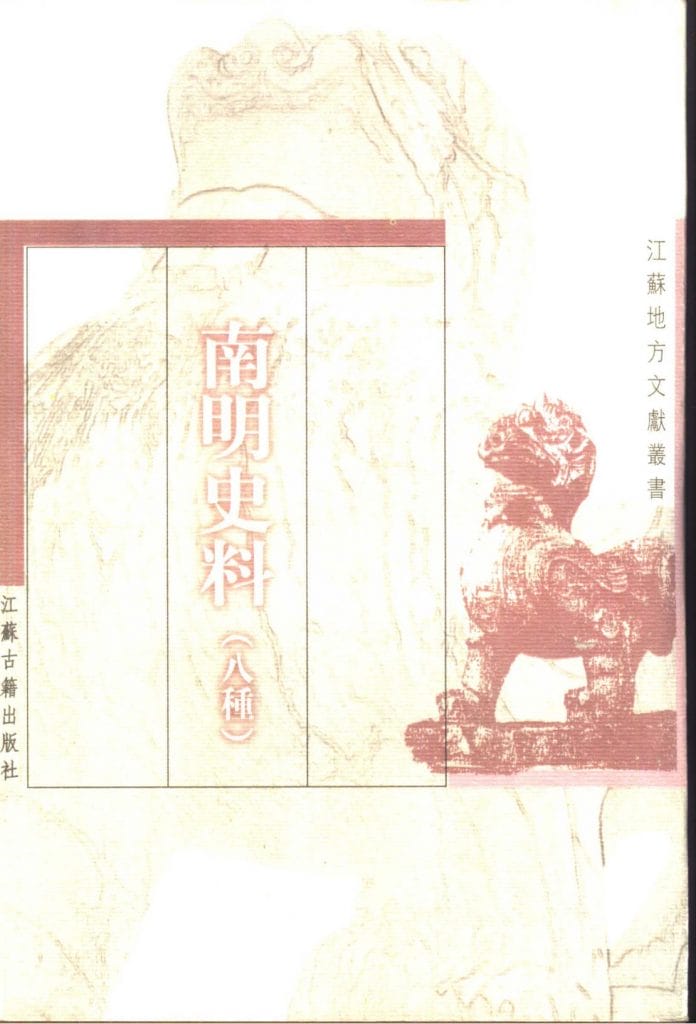 (清)黄宗羲撰,孟昭庚校点:《南明史料八种》-滇史网