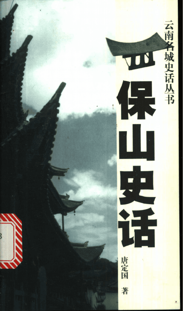 唐定国著:《保山史话》-滇史网
