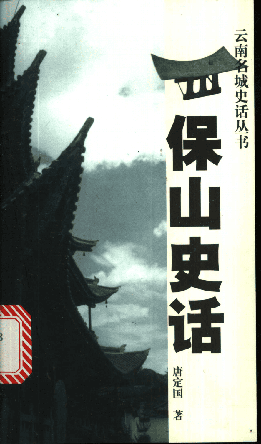 唐定国著:《保山史话》-滇史网