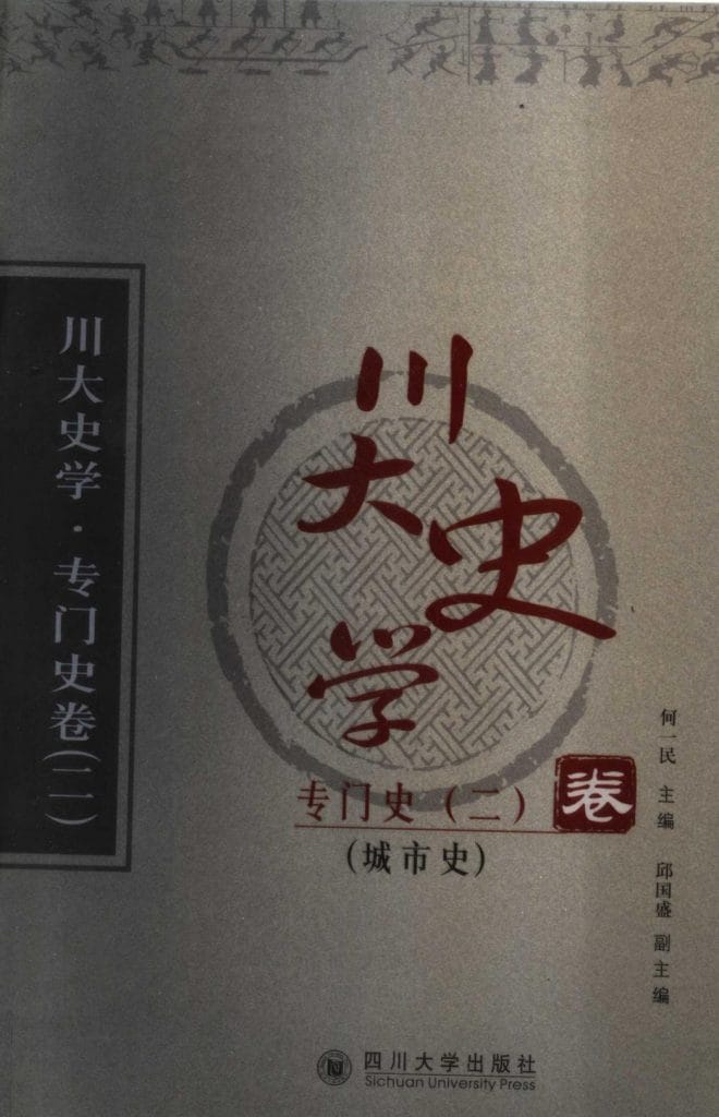 《川大史学·专门史卷2·城市史》-滇史网