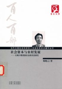 郑晓云著：《社会资本与农村发展——云南少数民族的实证研究》-滇史网