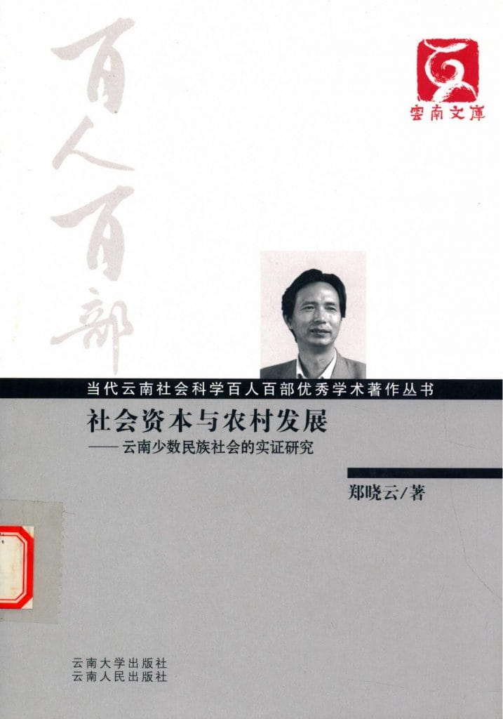 郑晓云著：《社会资本与农村发展——云南少数民族的实证研究》-滇史网