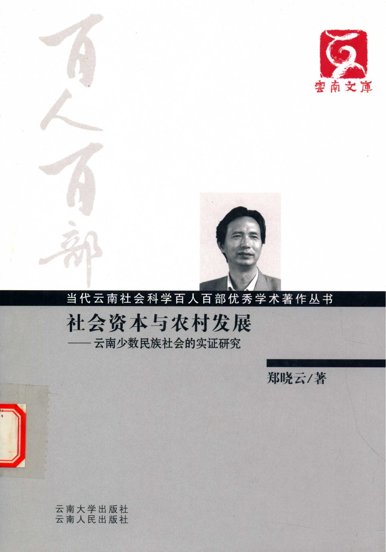 郑晓云著：《社会资本与农村发展——云南少数民族的实证研究》-滇史网