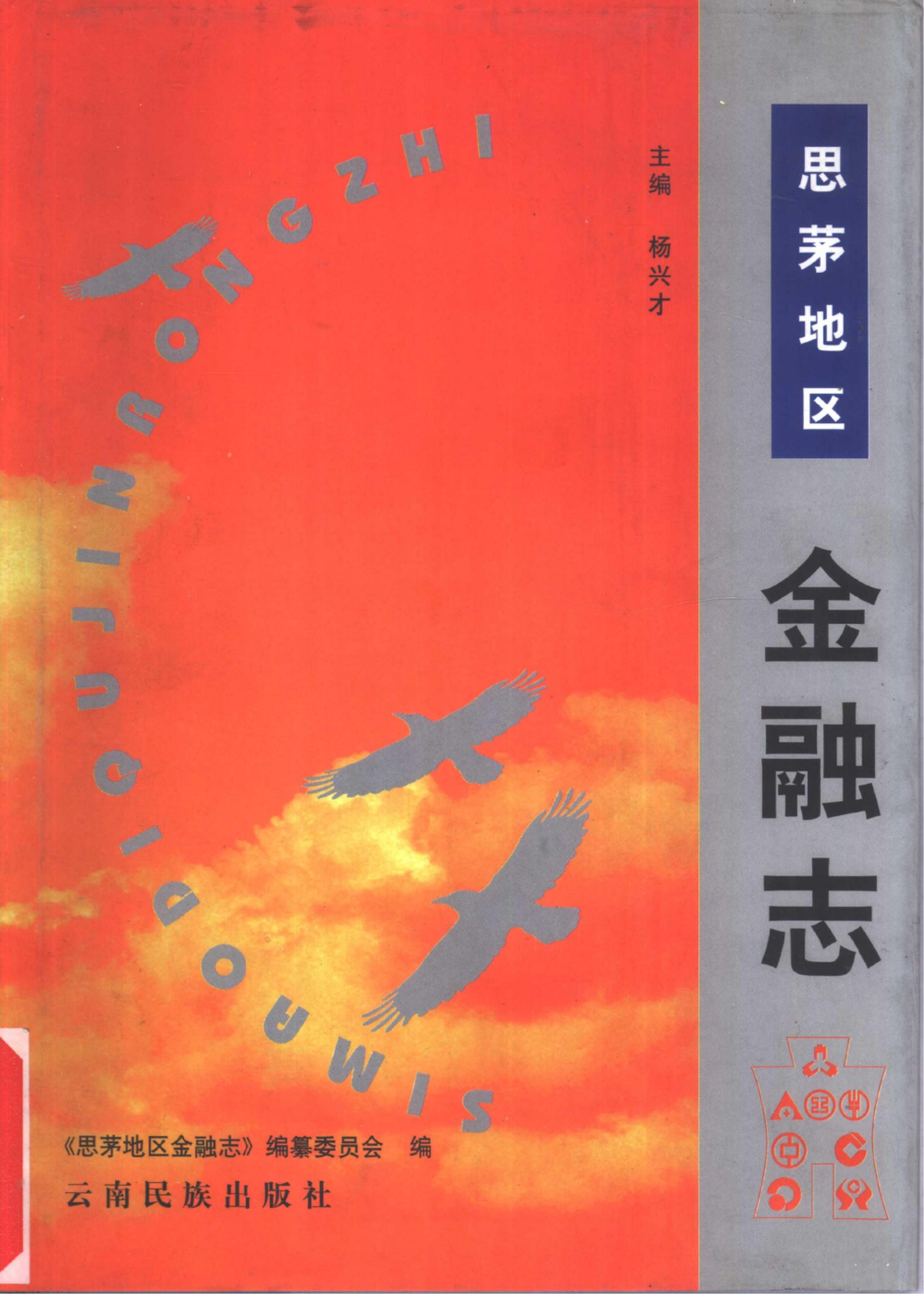 思茅地区金融志-滇史网