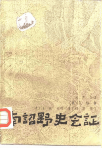 木芹著：《南诏野史会证》-滇史网