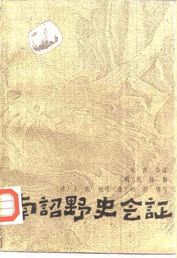 木芹著:《南诏野史会证》-滇史网