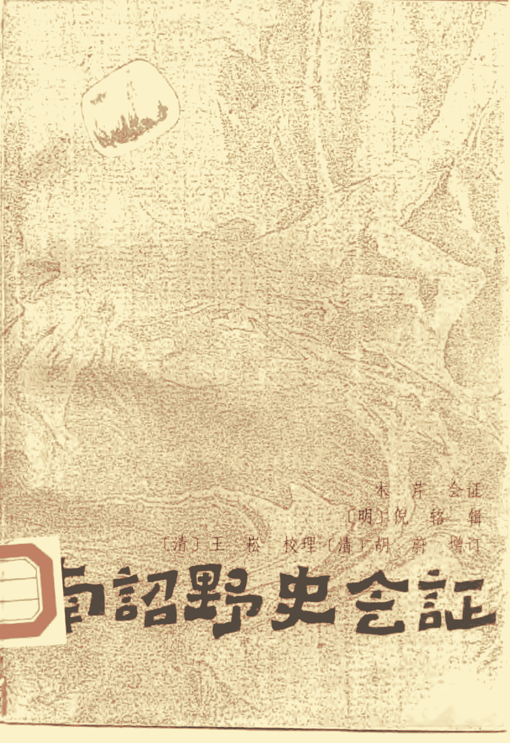 木芹著:《南诏野史会证》-滇史网