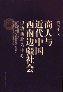 周智生著：《商人与近代中国西南边疆社会——以滇西北为中心》-滇史网