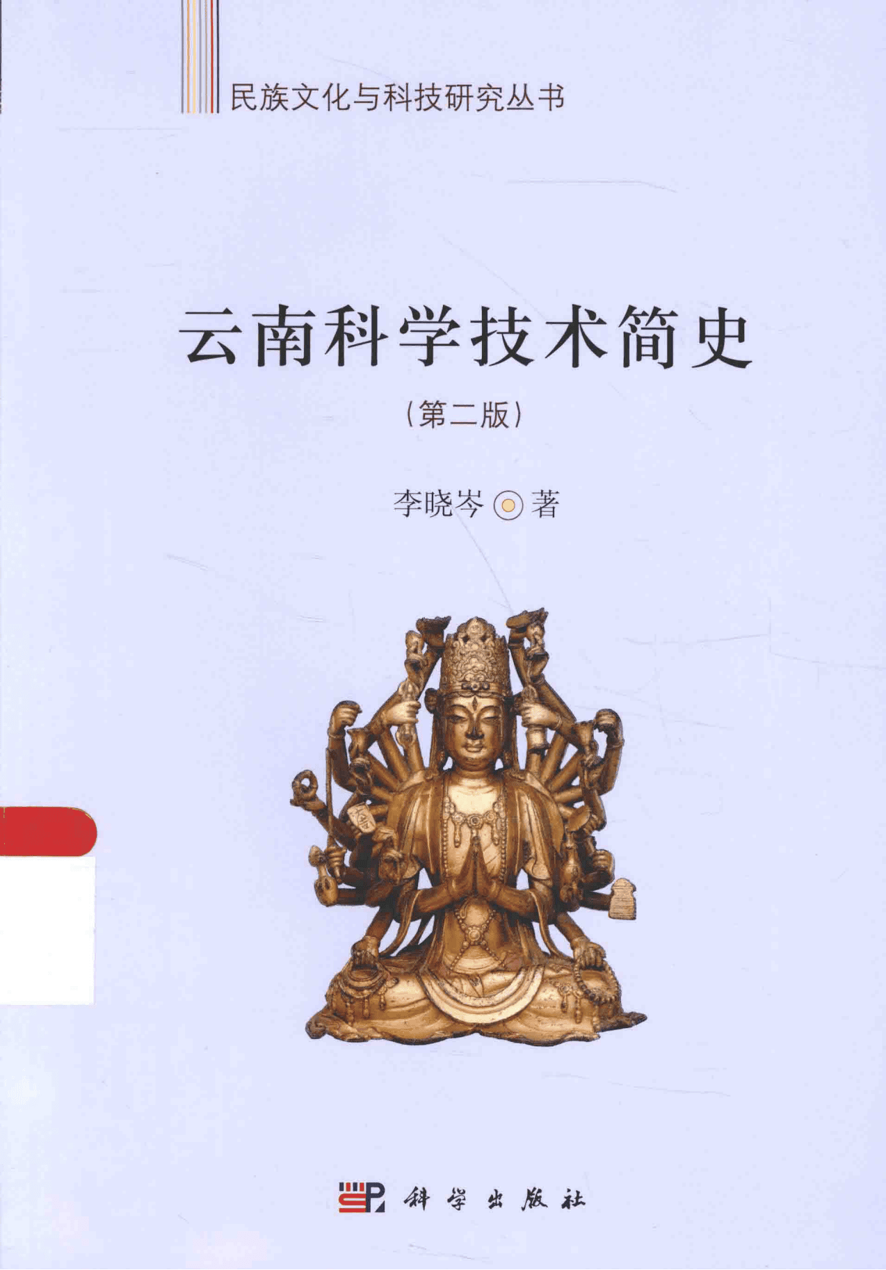 李晓岑著：《云南科学技术简史》（第二版）-滇史网