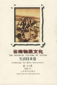 唐立著：《云南物质文化·生活技术卷》-滇史网
